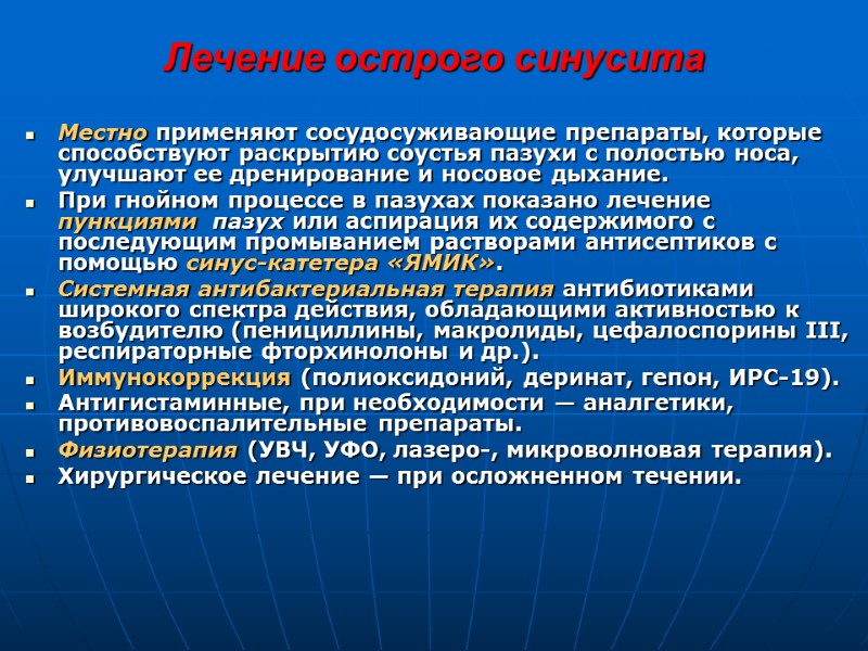 Лечение острого синусита  Местно применяют сосудосуживающие препараты, которые способствуют раскрытию соустья пазухи с